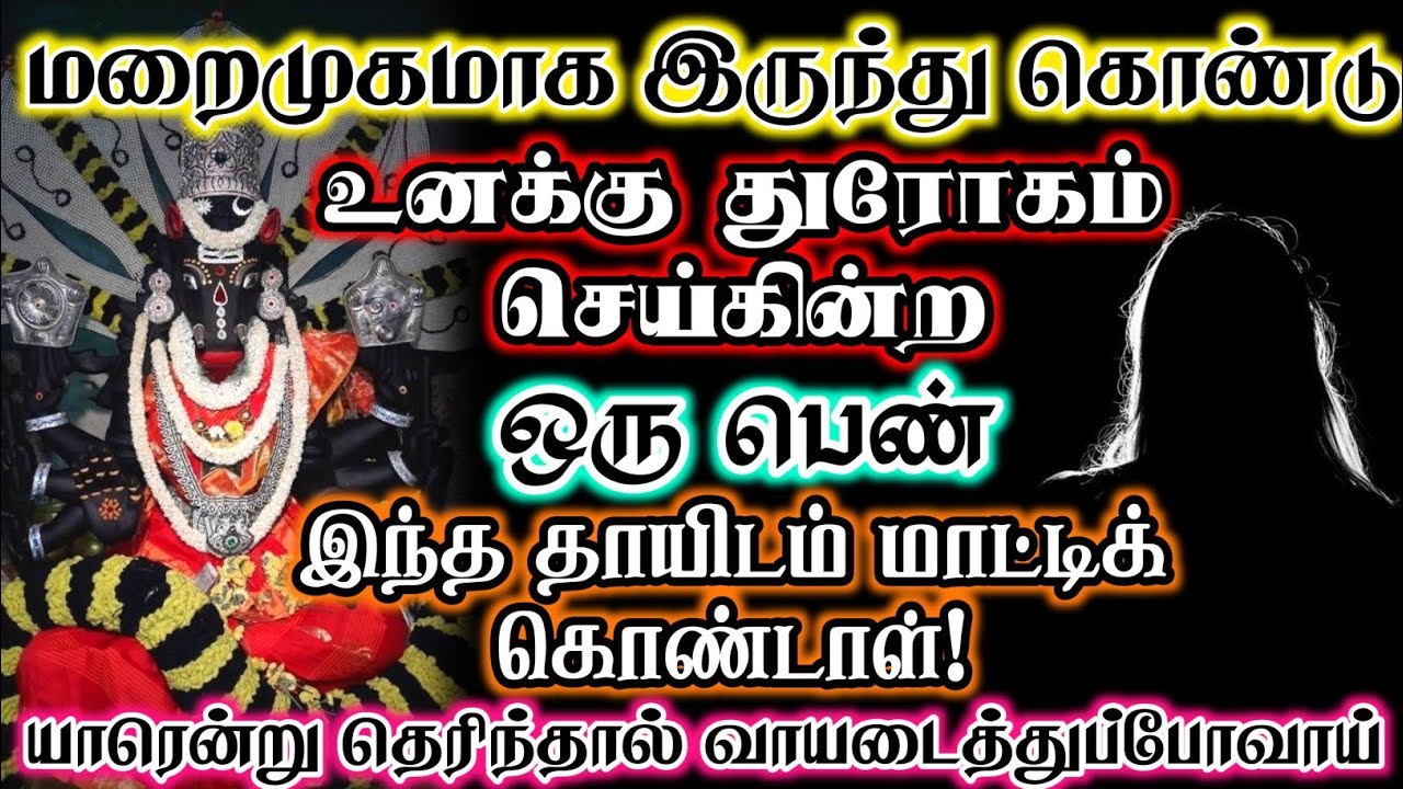 கவனமாக இரு முகமூடி அணிந்து உனக்குத் துரோகம் செய்வது இவள்தான் #devotional 