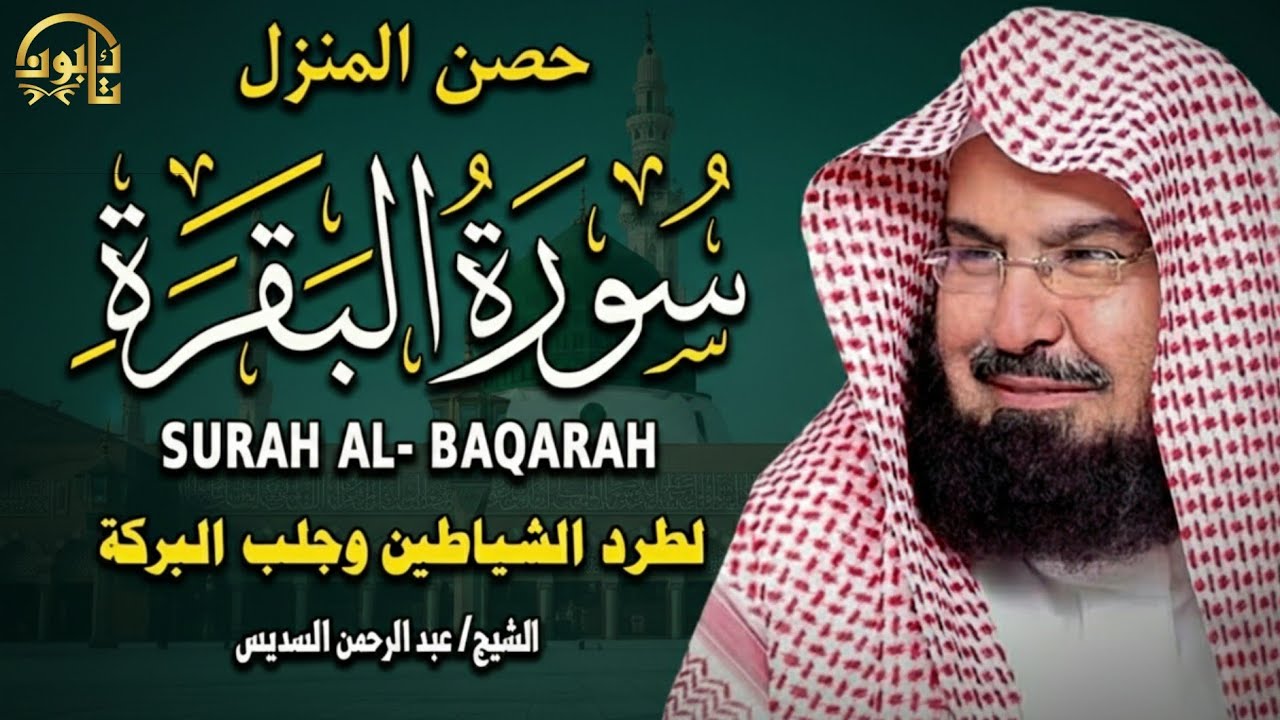 Surah Al Baqarah | سورة البقرة كاملة للشيخ عبد الرحمن السديس | لحفظ البيت وطرد الشياطين وجلب البركة