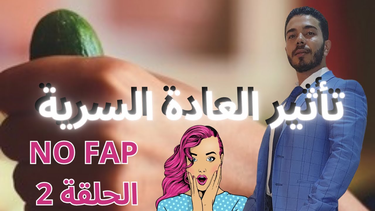 تأثير العادة السرية و منافع NO FAP للرجال فقط (حقائق)