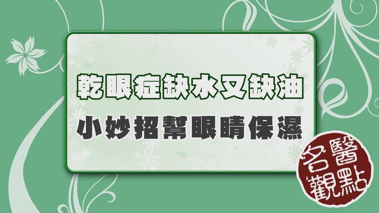 【名醫觀點】喝咖啡能改善乾眼症？醫師解答「幫眼睛保濕」一定要做的事