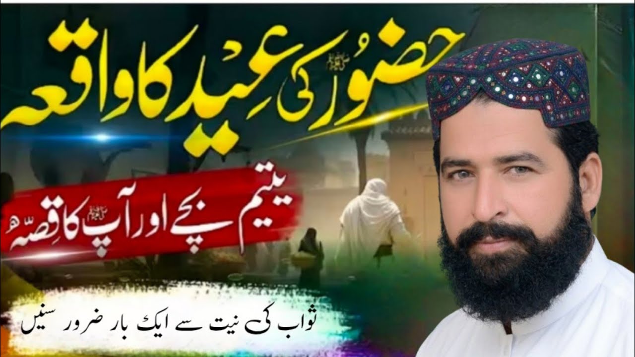   واقعہ عید کے دن یتیم بچے پر نبی پاک ﷺ کی شفقت – دل کو چھو لینے والا ایمان افروز واقعہ