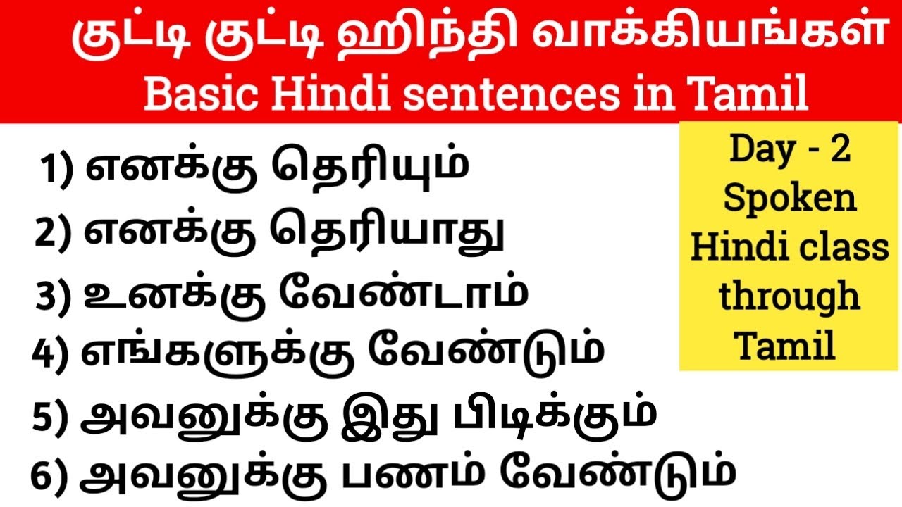 Day - 2 Spoken Hindi class through Tamil | குட்டி குட்டி ஹிந்தி வாக்கியங்கள்|Small Hindi Sentences