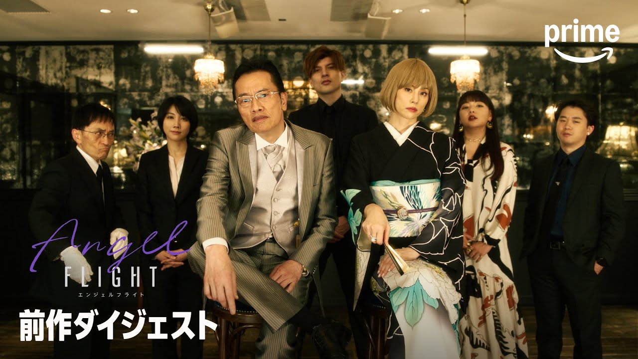 『エンジェルフライト THE MOVIE』 前作ドラマのダイジェスト映像｜プライムビデオ