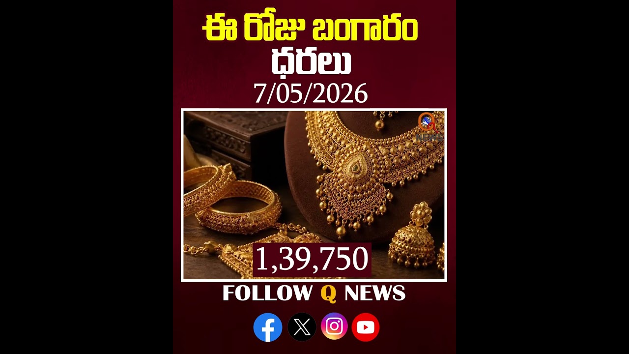 ఈ రోజు బంగారం వెండి ధరలు 7-5-26 | #goldpricetodayinindia #goldratetelugu #silverprice #goldmarket
