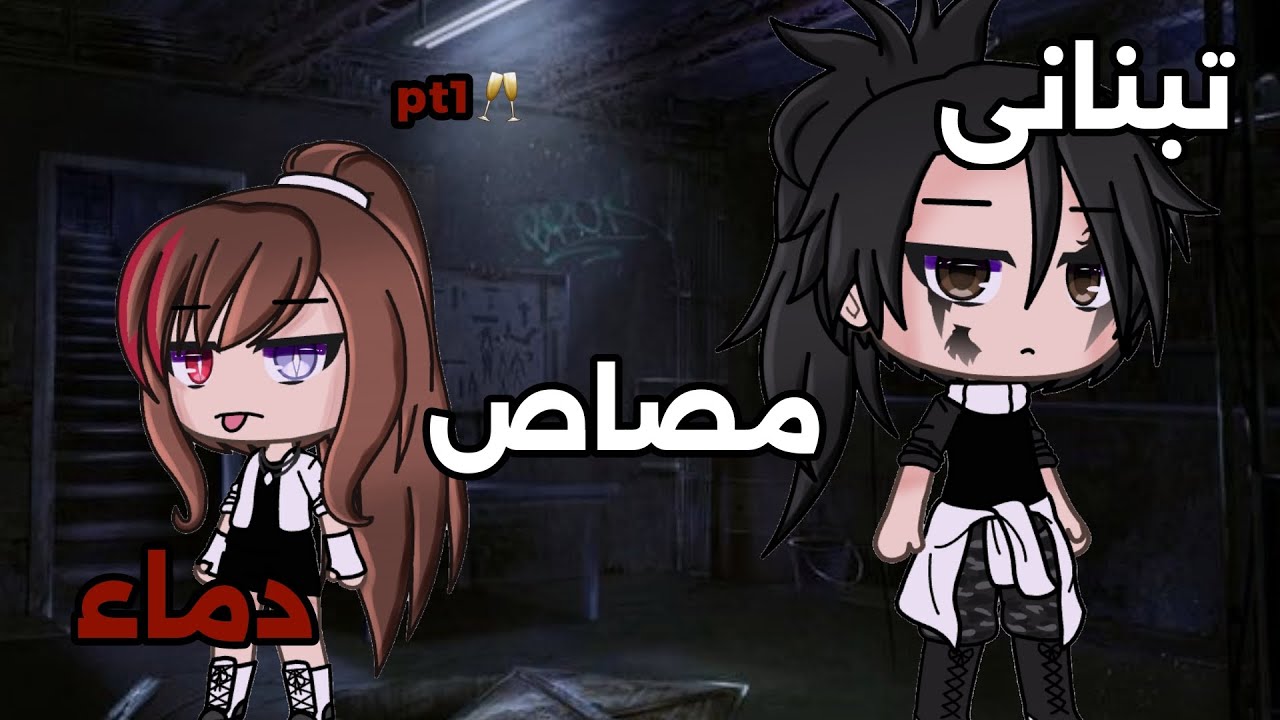 قصه بعنوان: تبناني مصاص دماء🩸💀//p1\\ اثاره _دراما//قاشالايف_قاشاكلوب °الوصف°