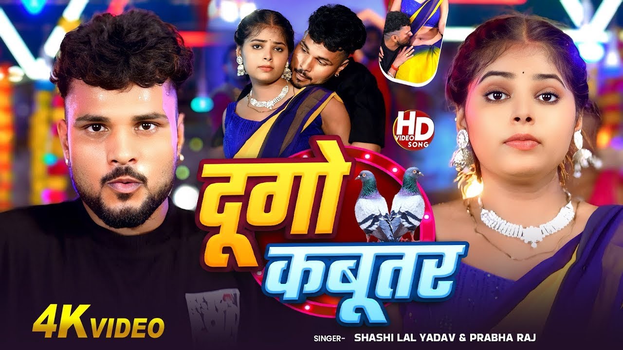 #Video | दूगो कबूतर | #Shashi Lal Yadav, #Prabha Raj | Bhojpuri Song 2025