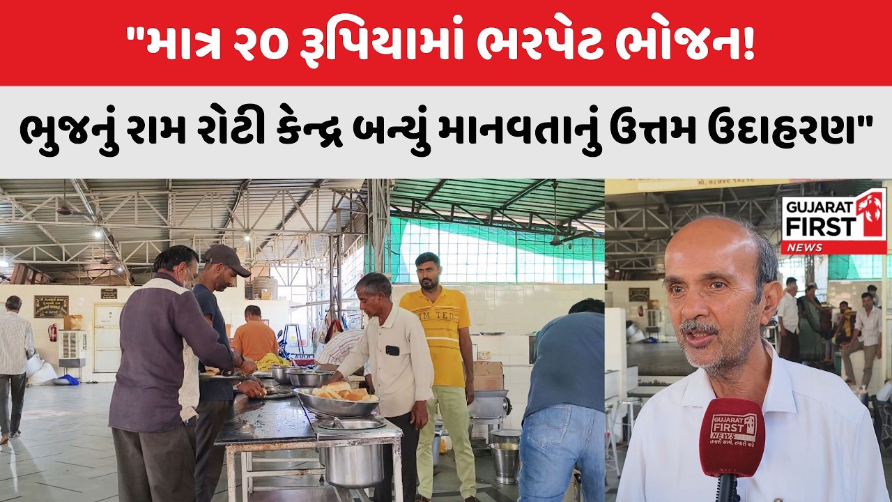 Kutch Ram Roti Kendra : ભુજમાં રામ રોટી છાશ કેન્દ્ર 1986થી અવિરત કાર્યરત | Gujarat First