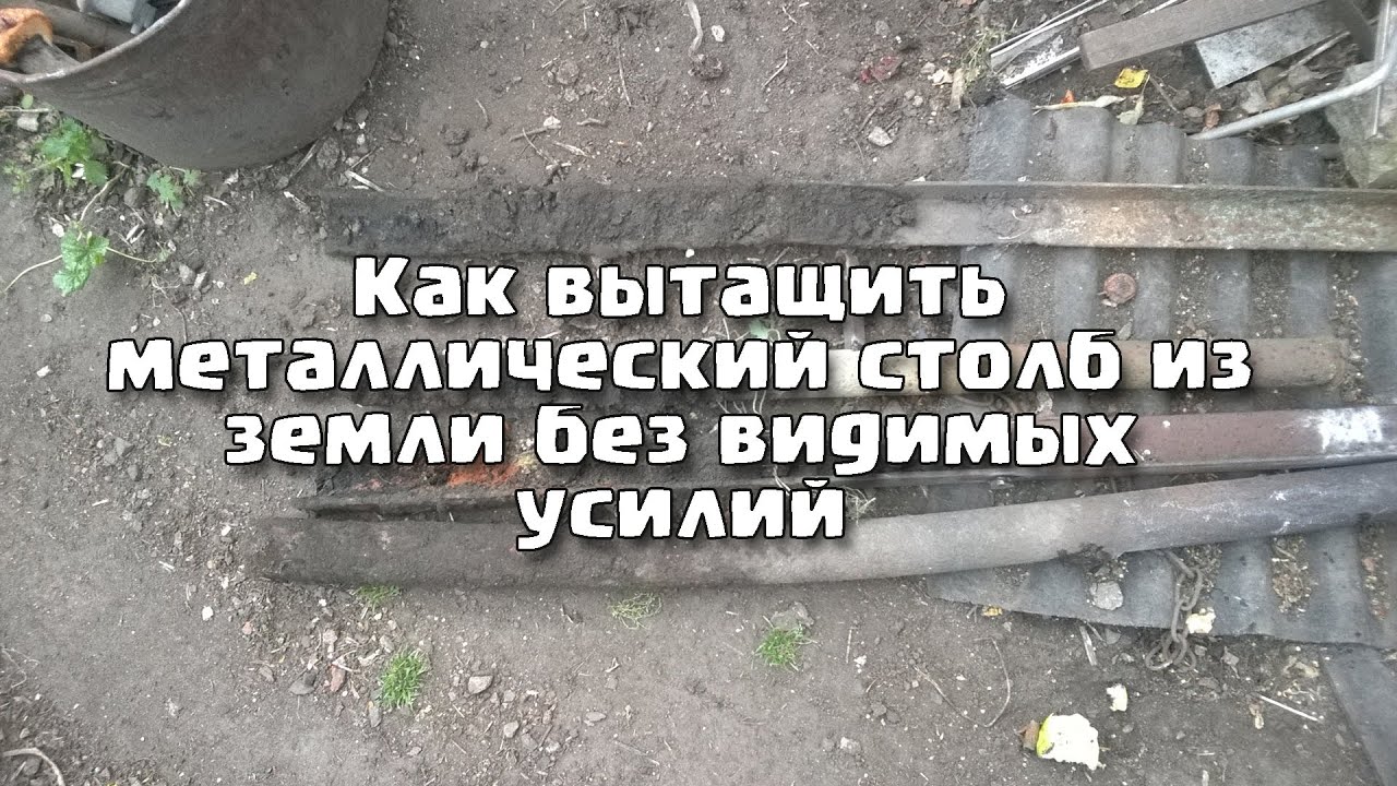 Как вытащить металлический столб из земли без видимых усилий