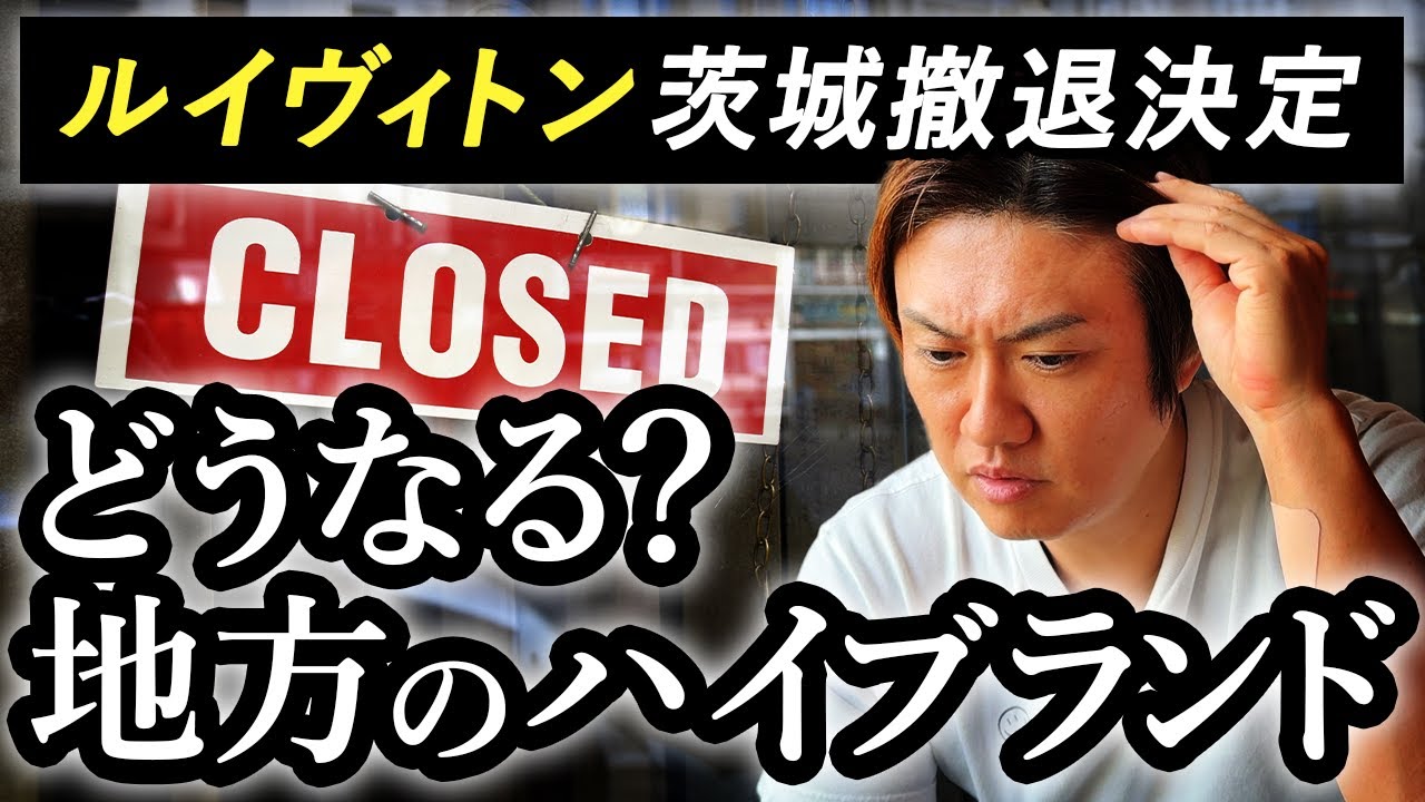 【ルイヴィトン】茨城県から撤退　今後ハイブランドの地方出店はどうなっていくのか【考察】百貨店の相次ぐ地方撤退に思うこと