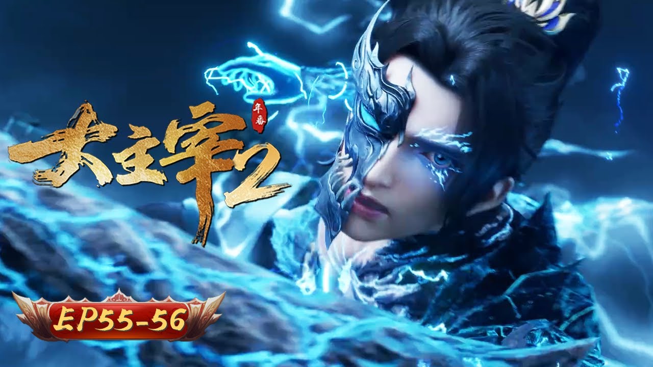 🌊【雙星耀世，主宰對決】大主宰2 55-56集｜聖紋燃天破虛妄 雙王並立定乾坤｜玄漫紀元