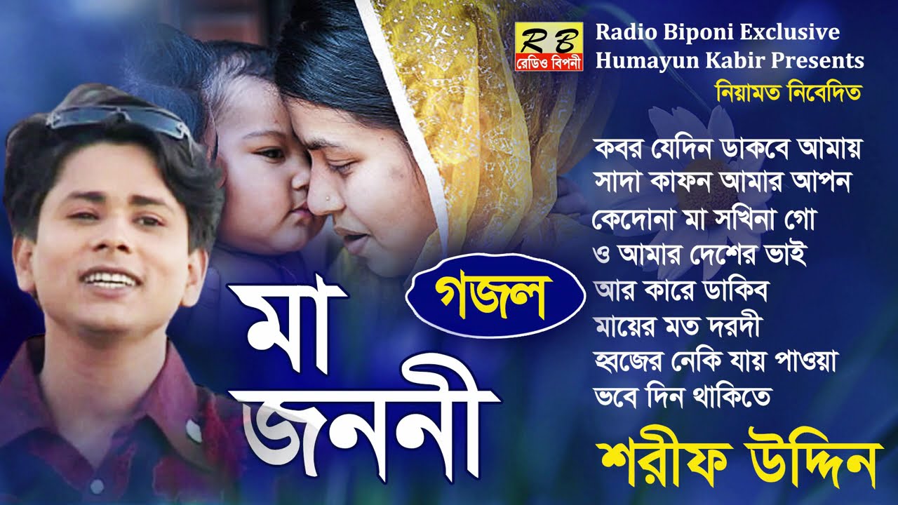 সাদা কাপড় আমার আপন যেদিন লেগে যায় সেদিন আমায় দিও তোমরা জনমের বিদায়। শরীফ উদ্দিন l Music Video