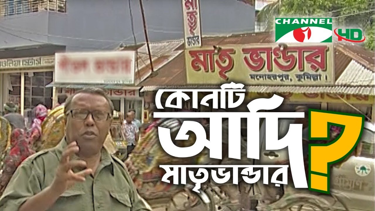 আদি মাতৃভাণ্ডারের খোঁজে | Original Comilla Matrivander | Shykh Seraj | Channel i |