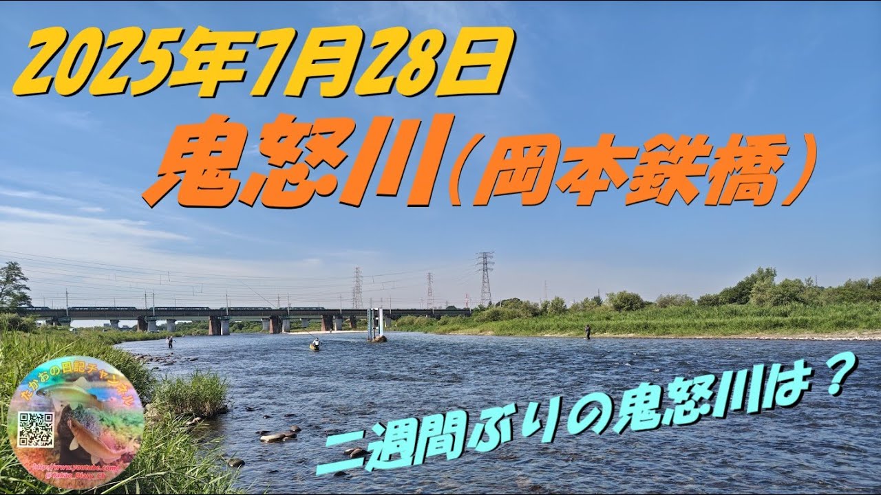 2025年7月28日　鬼怒川（岡本鉄橋）