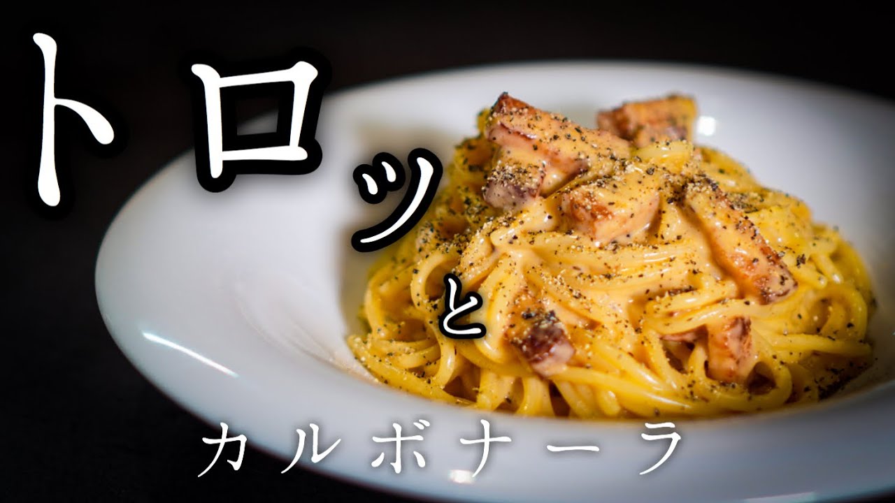 シェフが教えるイタリアン【極濃カルボナーラ】の作り方 プロが徹底解説