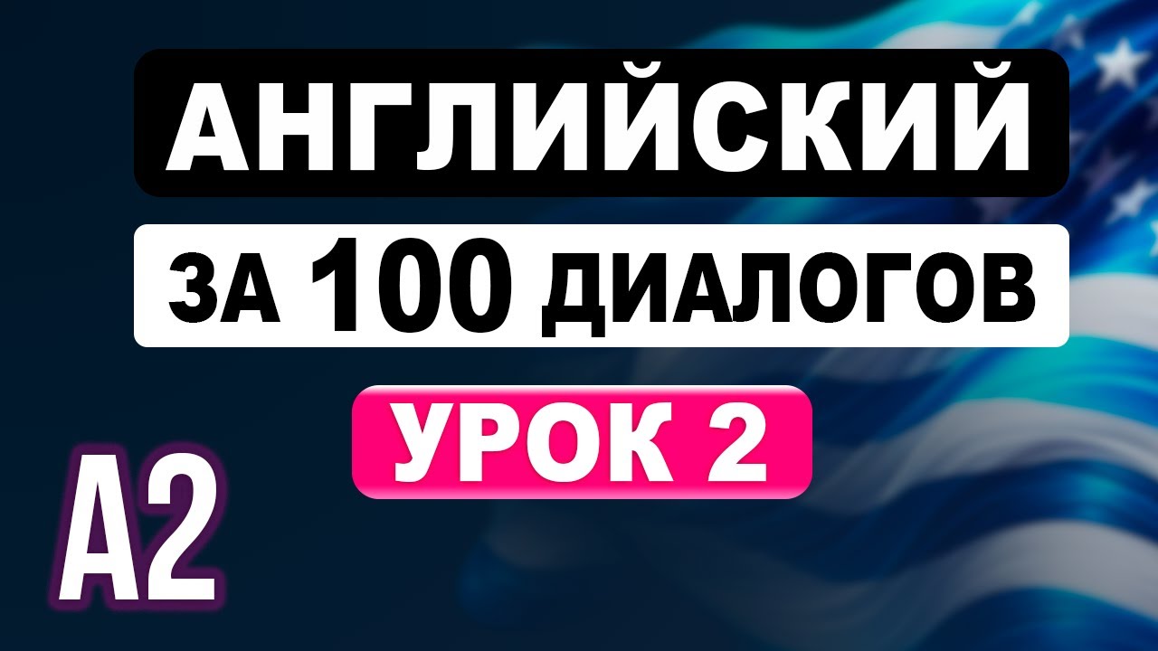Английские диалоги, которые поймет любой американец