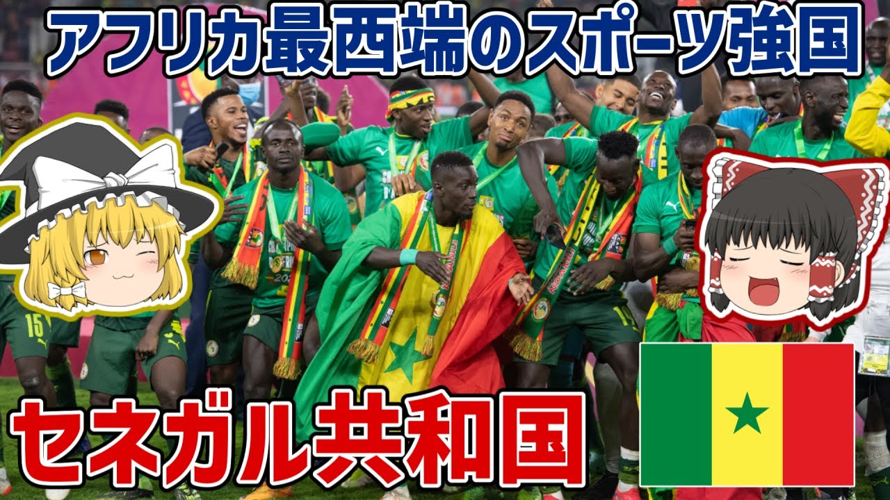 アフリカ最西端に位置する優等生国家！セネガル共和国【ゆっくり解説】