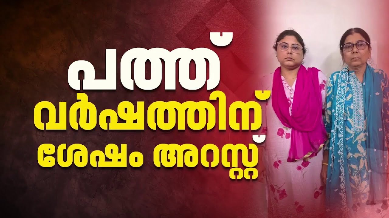 കുഞ്ഞാമിന കൊലക്കേസ്; പത്ത് വര്‍ഷത്തിന് ശേഷം പ്രതികള്‍ പിടിയില്‍ | Kunjamina Case