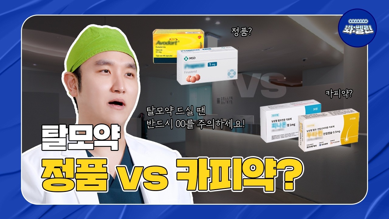 탈모약, 정품 vs 카피약? 탈모약 핵심 정리ㅣ 봐:쎌린