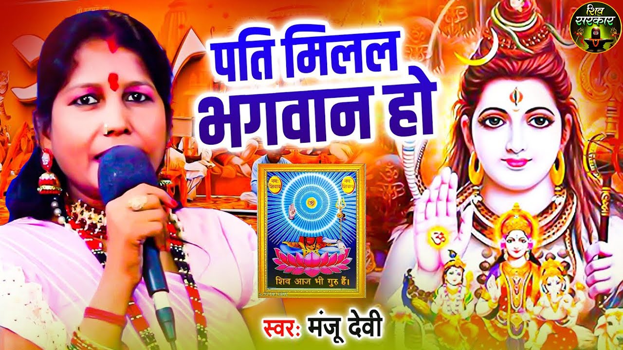 पति मिलल भगवान हो | Manju Devi | शिवचर्चा गीत | Shiv Guru Bhajan | Shiv Charcha Bhajan, Shiv Charcha