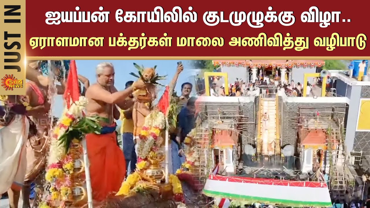 Kudamuzukku ceremony at the Ayyappan temple | Devotees | Cheyyar | Sun News