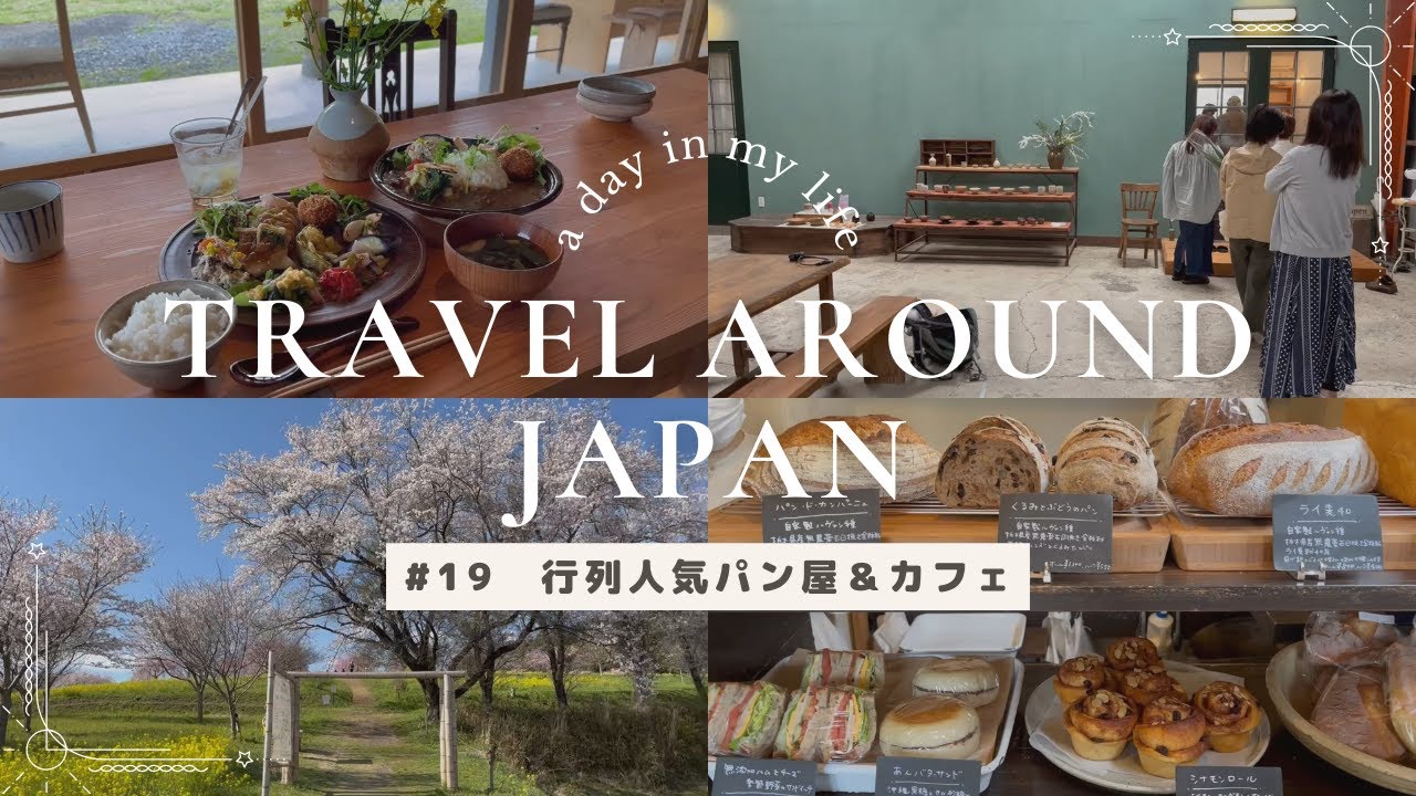 【#19 日本一周】茂木町の山奥にある自然派カフェと併設パン屋！ベーグル人気パン屋！桜と菜の花綺麗な古墳群紹介！