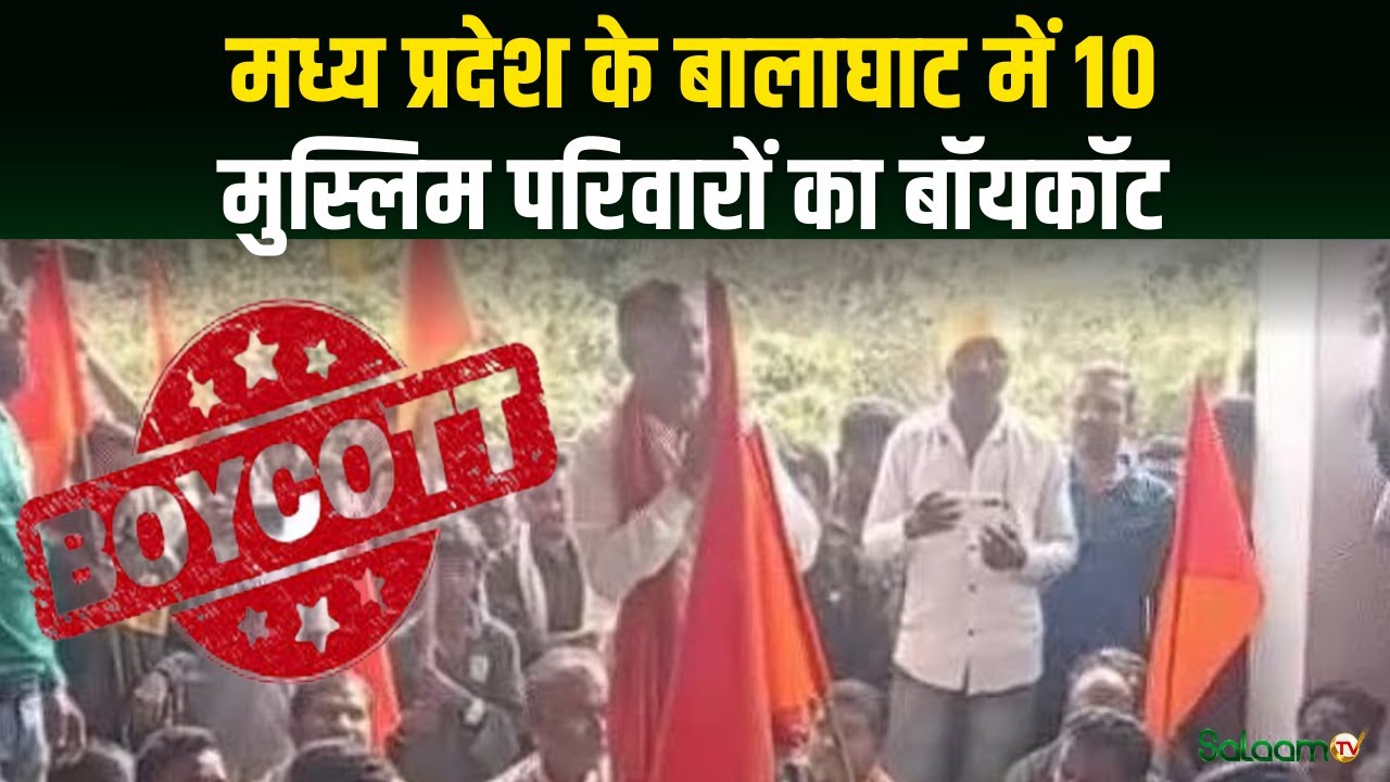 Balaghat Social Boycott : Madhya Pradesh के बालाघाट में 10 मुस्लिम परिवारों का बॉयकॉट | Salaam TV