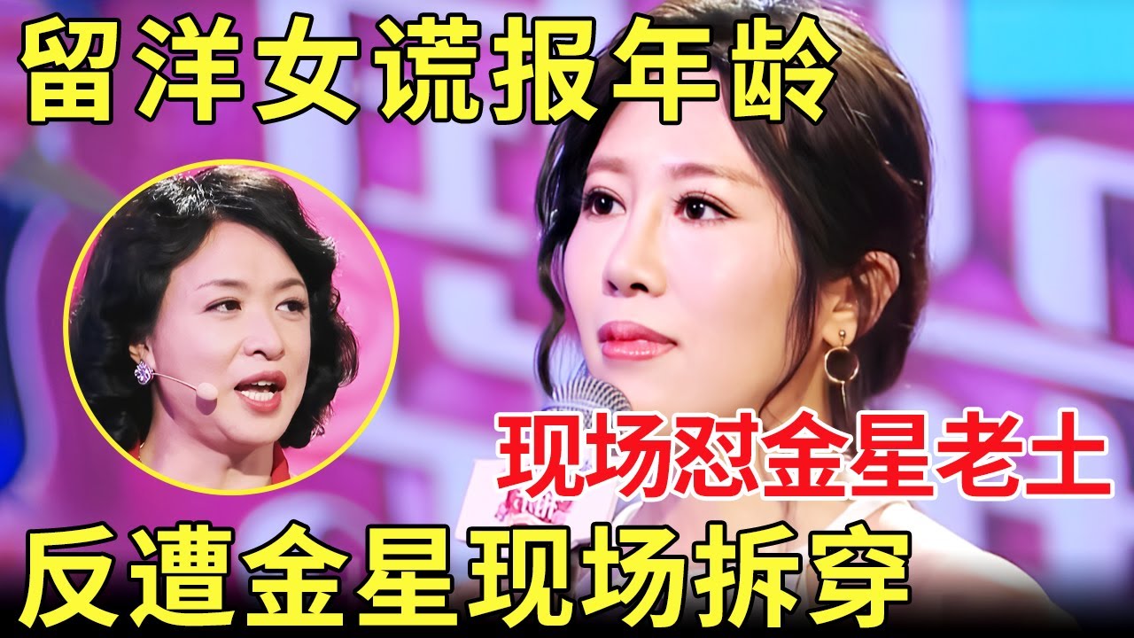 这个女人太虚伪了！“洋气女”呛金星土气反遭拆穿年龄造假 金星现场怒怼女嘉宾！【金星相亲秀】