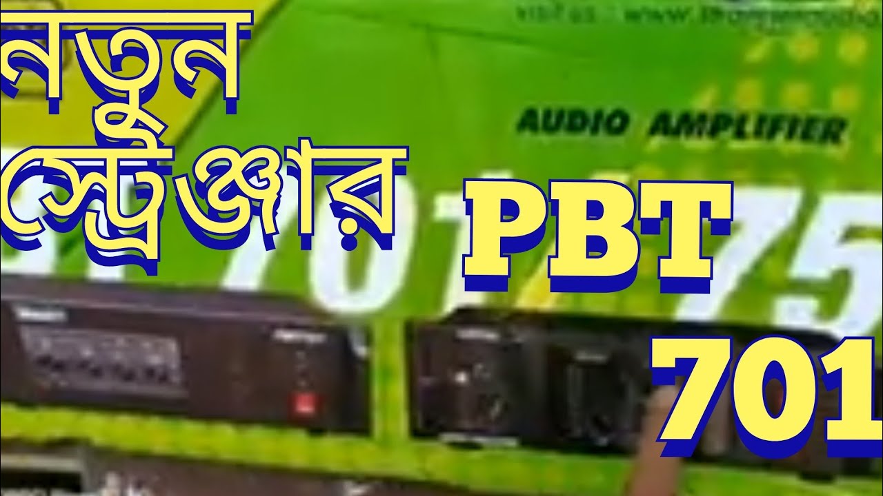 2024 নতুন pbt 701 এমপ্লিফায়ার কেমন করেছে দেখুন new 701 stranger amplifier 2024