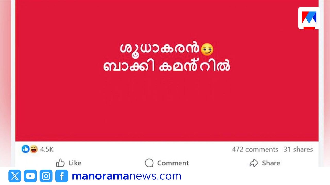 ജി.സുധാകരനെ ആക്ഷേപിച്ച് ഫേസ്ബുക്ക് പോസ്റ്റുമായി എം.എം.മണി | MM Mani | G Sudhakaran