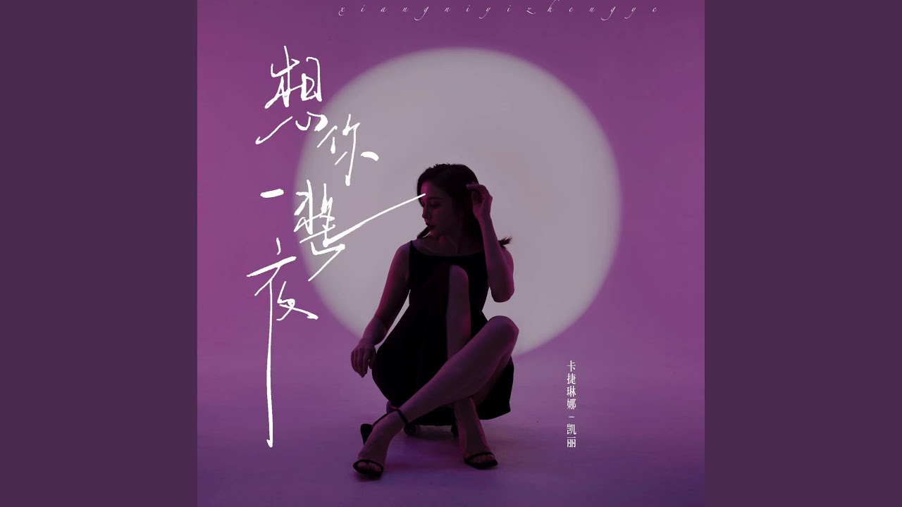 想你一整夜