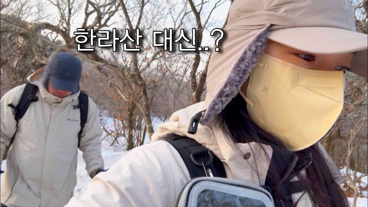 한라산 대신 태백산, 눈꽃은 없었던 겨울 산행 ASMR