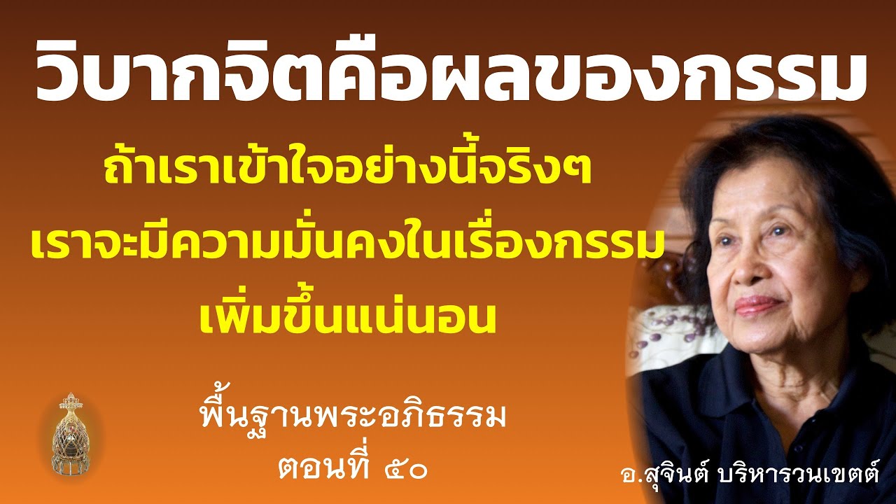 พื้นฐานพระอภิธรรม ตอนที่ ๕๐_อ.สุจินต์
