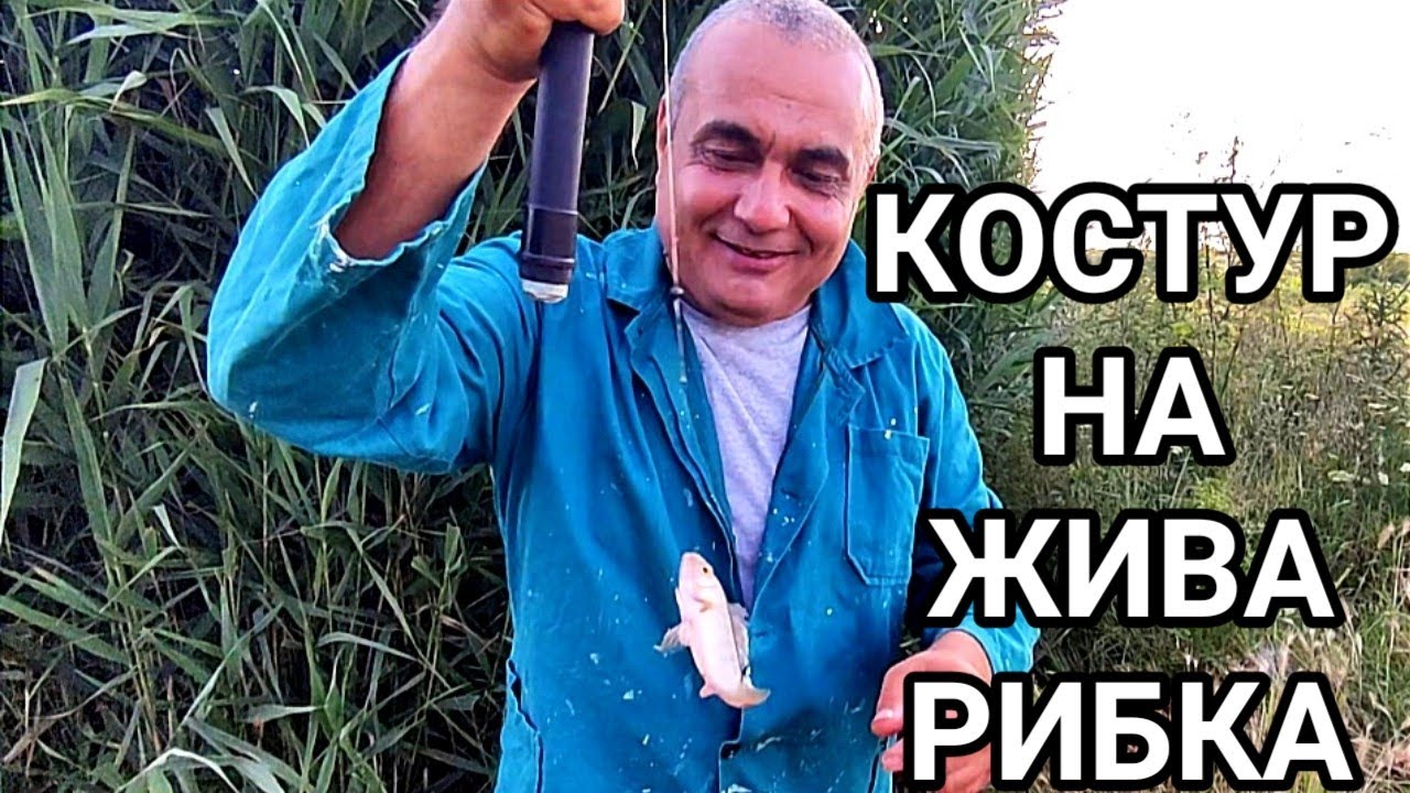 ВЪЛНУВАЩ ЛЕТЕН РИБОЛОВ НА КОСТУР ПРИВЕЧЕР ПРИ ОТЛИЧНО ВРЕМЕ И СТРЪВ - МАЛКА РИБКА И ТОРЕН ЧЕРВЕЙ!!!