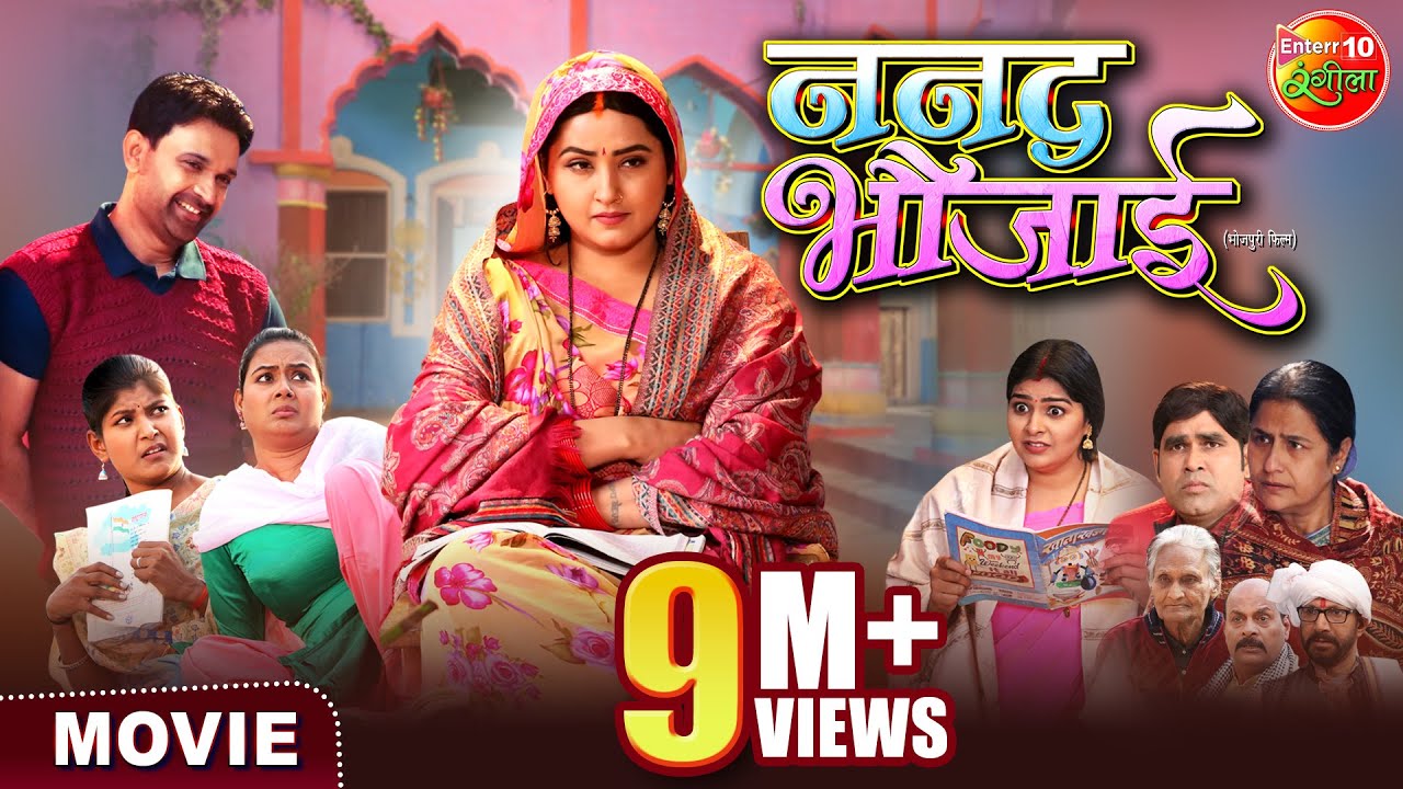 Nanad Bhaujai - ननद भौजाई || Jay Yadav, Kajal Raghwani || Bhojpuri Movie 2024