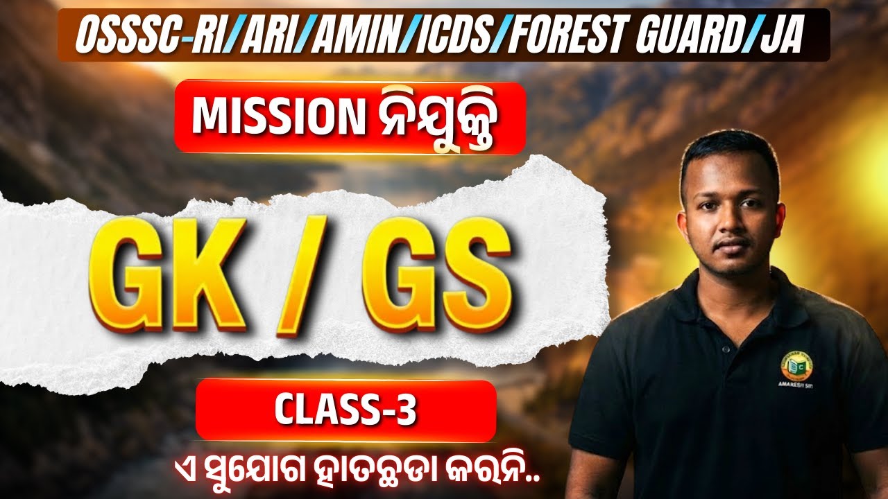 🎯MISSION ନିଯୁକ୍ତି || GK/GS || CLASS-3 || MCQs|| ଏ ସୁଯୋଗ ହାତଛଡା କରନି.. || #bidyasagarclasses_ossc