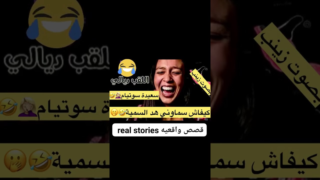 كيفاش سماوني هدالسمية 😂 🫢