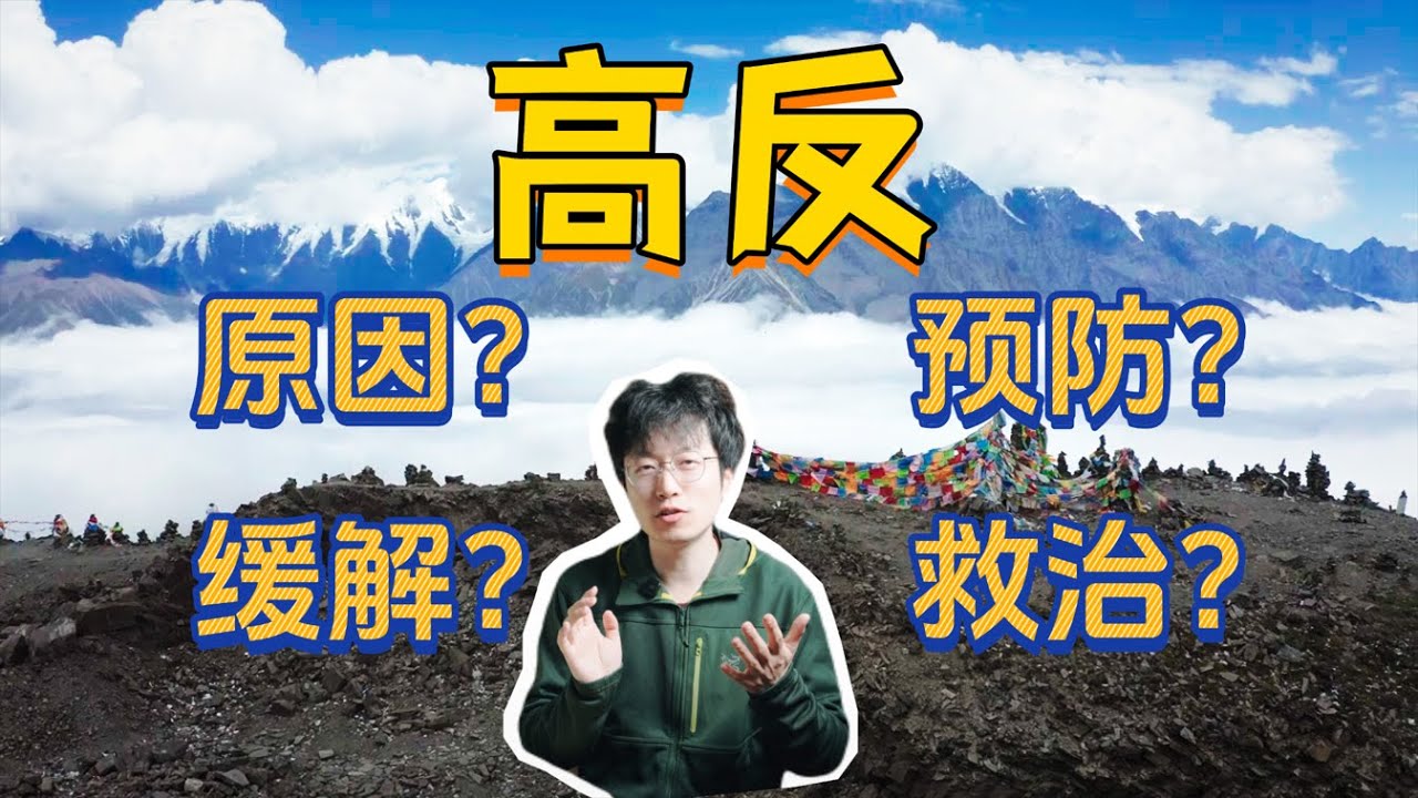 高原反应科普 | 看完保你高原无忧 Get over altitude sickness