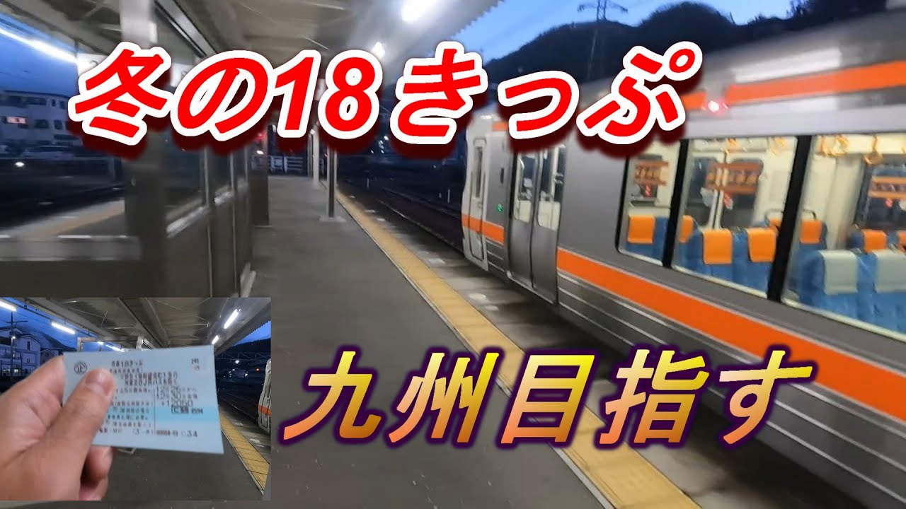 冬の18きっぷ１日目　鹿児島本線　黒崎まで吞んで行く