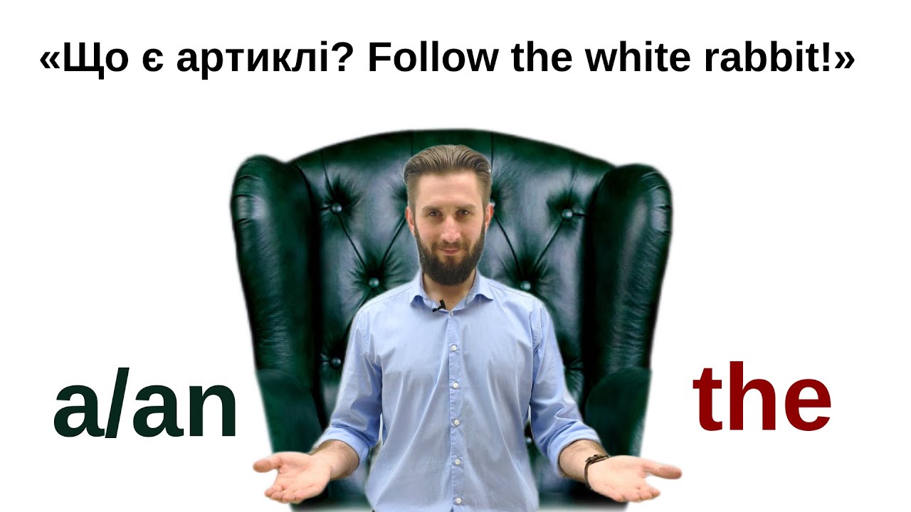 УРОК 38. ВСЕ ПРО АРТИКЛІ В АНГЛІЙСЬКІЙ МОВІ | ОЗНАЧЕНИЙ ТА НЕОЗНАЧЕНИЙ АРТИКЛЬ
