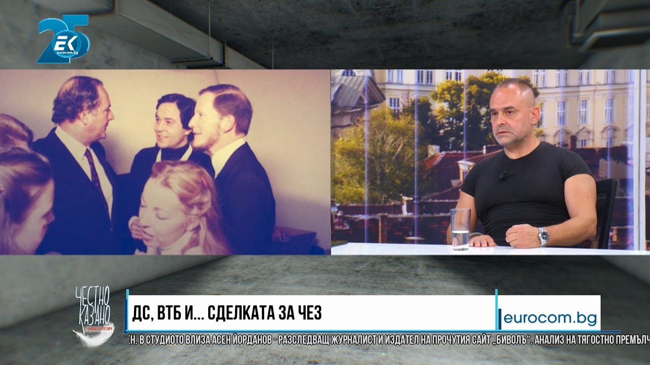 ✔️126/4 Асен Йорданов, разследващ журналист, Биволъ: ДС, ВТБ и ... сделката за ЧЕЗ