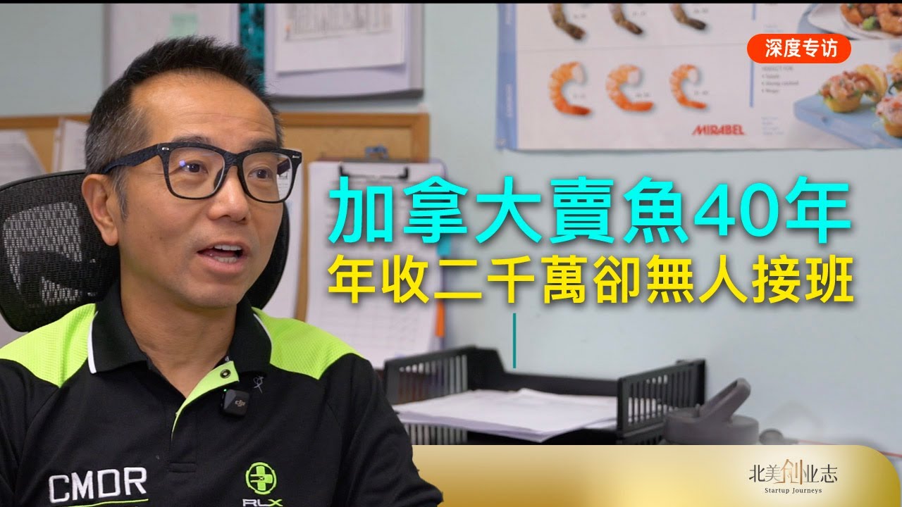 香港移民在加拿大卖鱼40年，年营收超2000万加币却无人接班