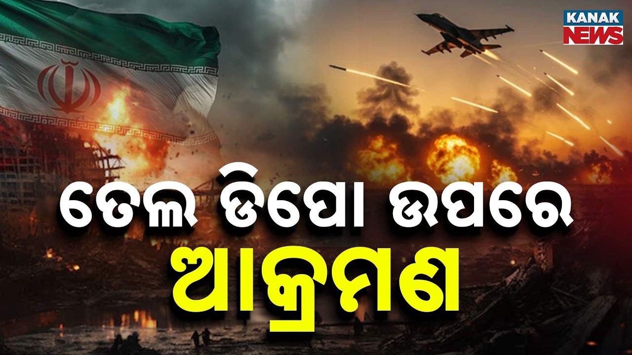 ତେଲ ଡିପୋ ଉପରେ ଆକ୍ରମଣ.. Israel Strikes Several Oil Depots In Iran | Kanak Digital