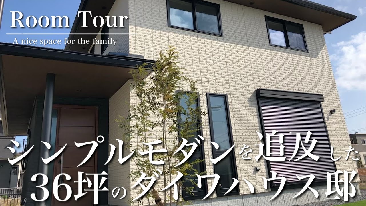 【ルームツアー】ダイワハウス/土地69坪/延床面積36坪/21.5帖LDK/シンプルモダン