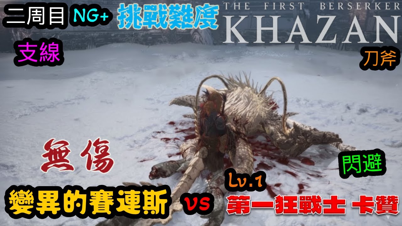 第一狂戰士_卡贊(The First Berserker_Khazan)二周目 支線 變異的賽連斯 等級1 刀斧 閃避 無傷 挑戰難度