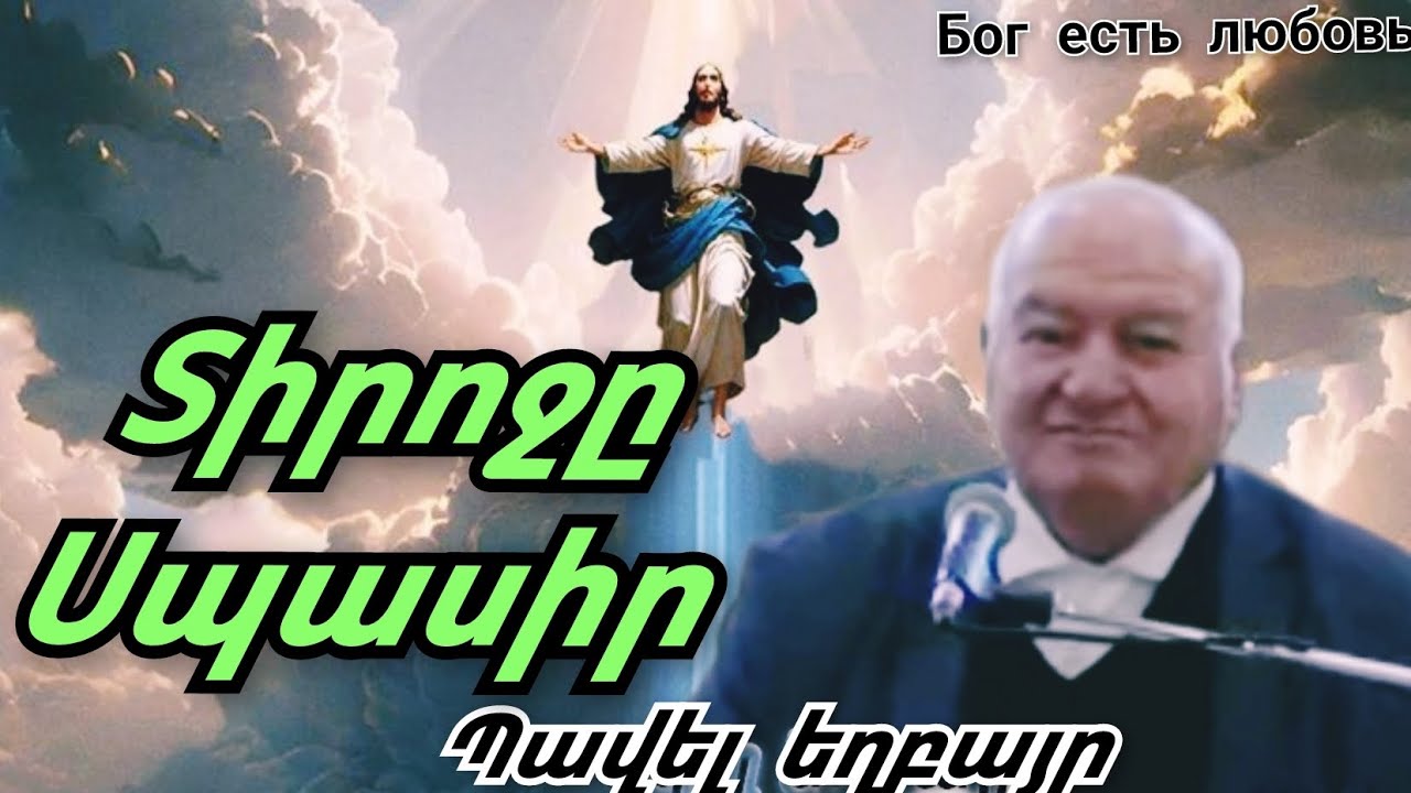 Qaroz /Քարոզ Պավել եղբայր 