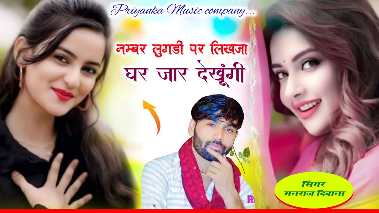 Song {4322} singer manraj Deewana//nambar lugdi pe likhaja//नम्बर लुगड़ी पर लिखजा//song 2026