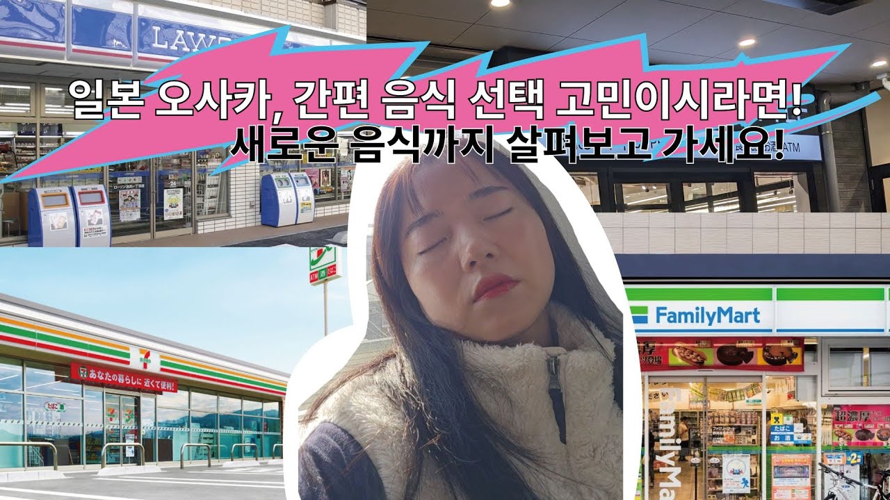 2025년12월 일본 오사카 편의점 간식 탐방기(내돈내산)