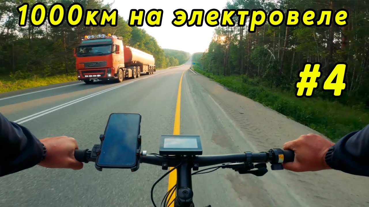 НА БАЙКАЛ на ЭЛЕКТРОВЕЛЕ | ПОСЛАЛИ НА ЗАПРАВКЕ ОСТАЛСЯ БЕЗ ЗАРЯДА (часть-4)