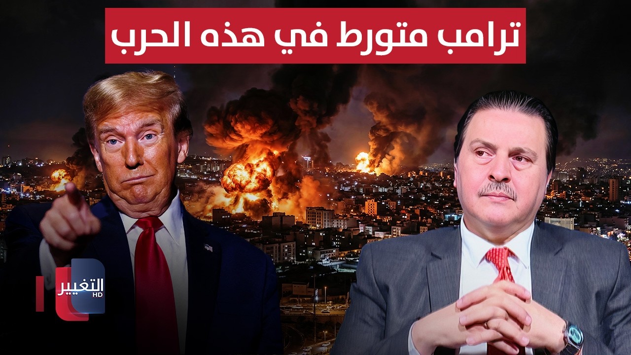 ترامب متورط في هذه الحرب.. تحليل مهم من سرمد البياتي