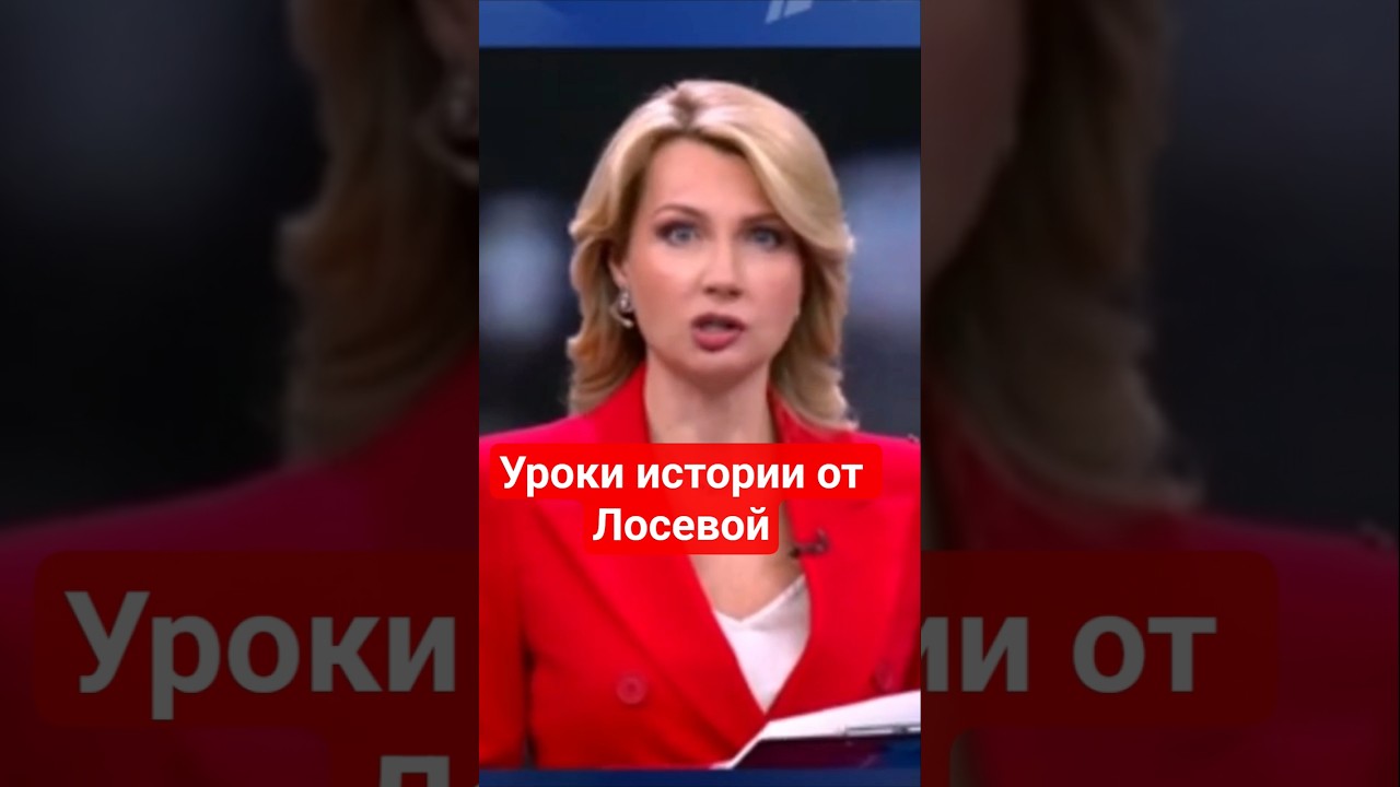 #Лосева о причинах второй мировой войны #польша,#ссср,#россия,#втораямироваявойна,#пропагандакремля